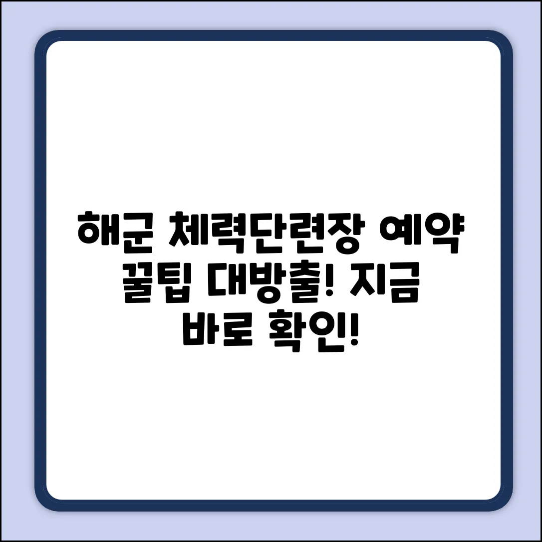 해군 체력단련장 예약확인! 꿀팁 여기!