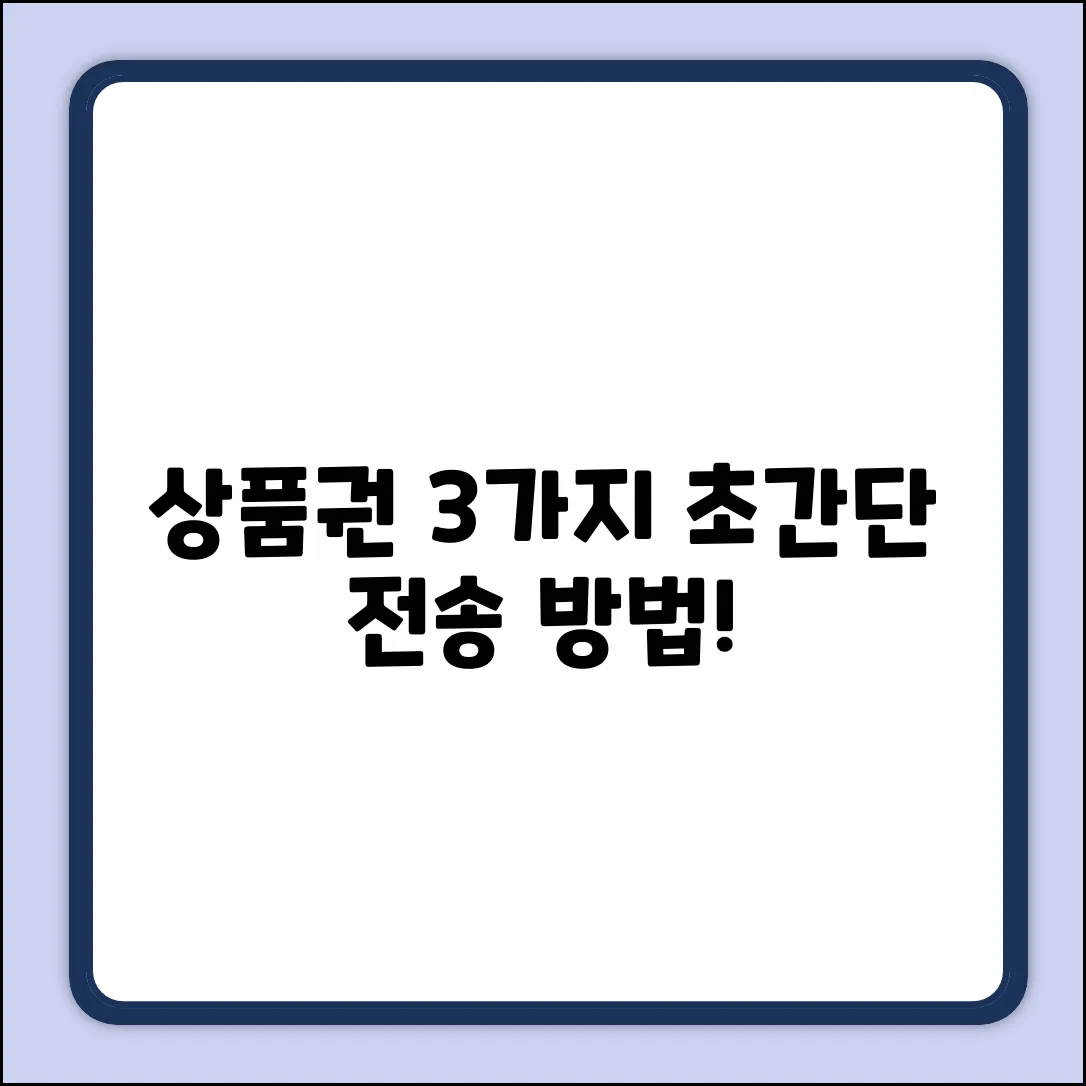 모바일 상품권 전송, 3가지 쉬운 방법!
