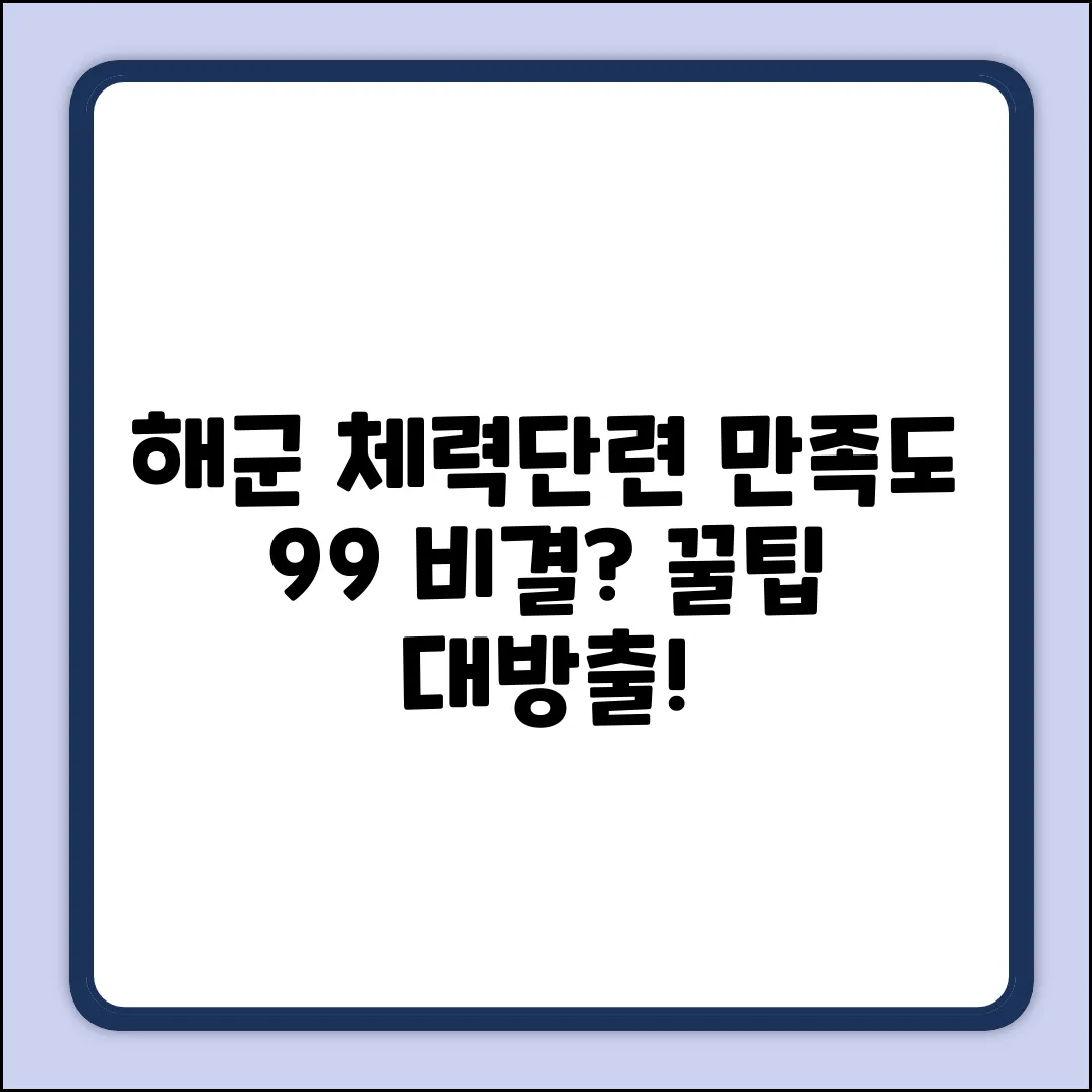 해군 체력단련장 만족도 99%: 비결은?
