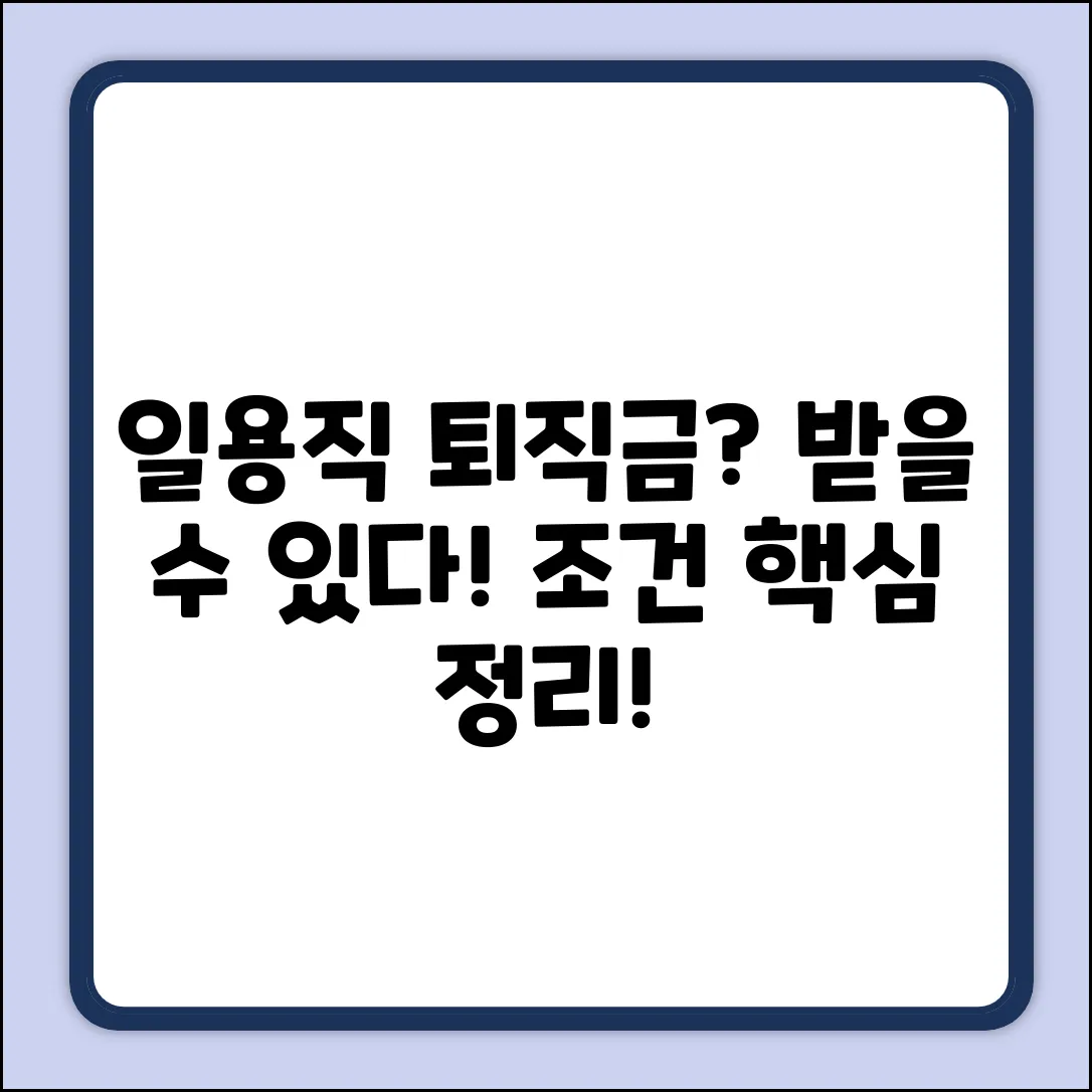 일용직도 퇴직금? 수령 조건 핵심 정리!