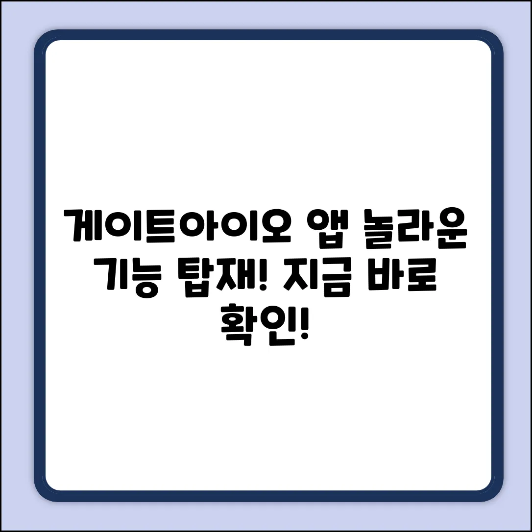 게이트아이오 앱, 놀라운 기능 탑재!