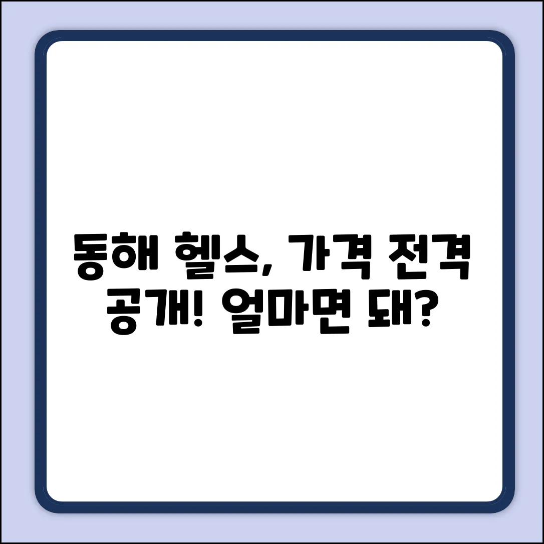 동해 체력단련장, 일반 회원 가격은 얼마?