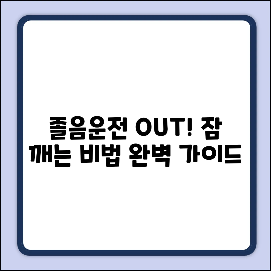 운전 중 졸음 깨는 법 완벽 가이드