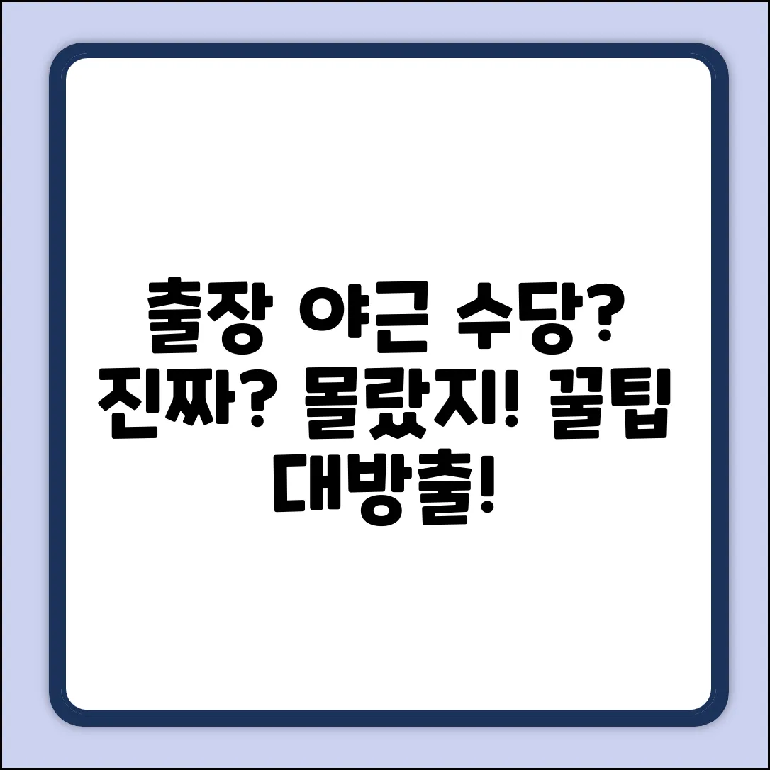 출장 중 야근 수당? 놀라운 진실!