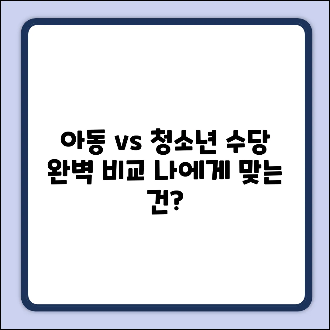 아동수당 vs 청소년수당 완벽 가이드: 핵심 차이점