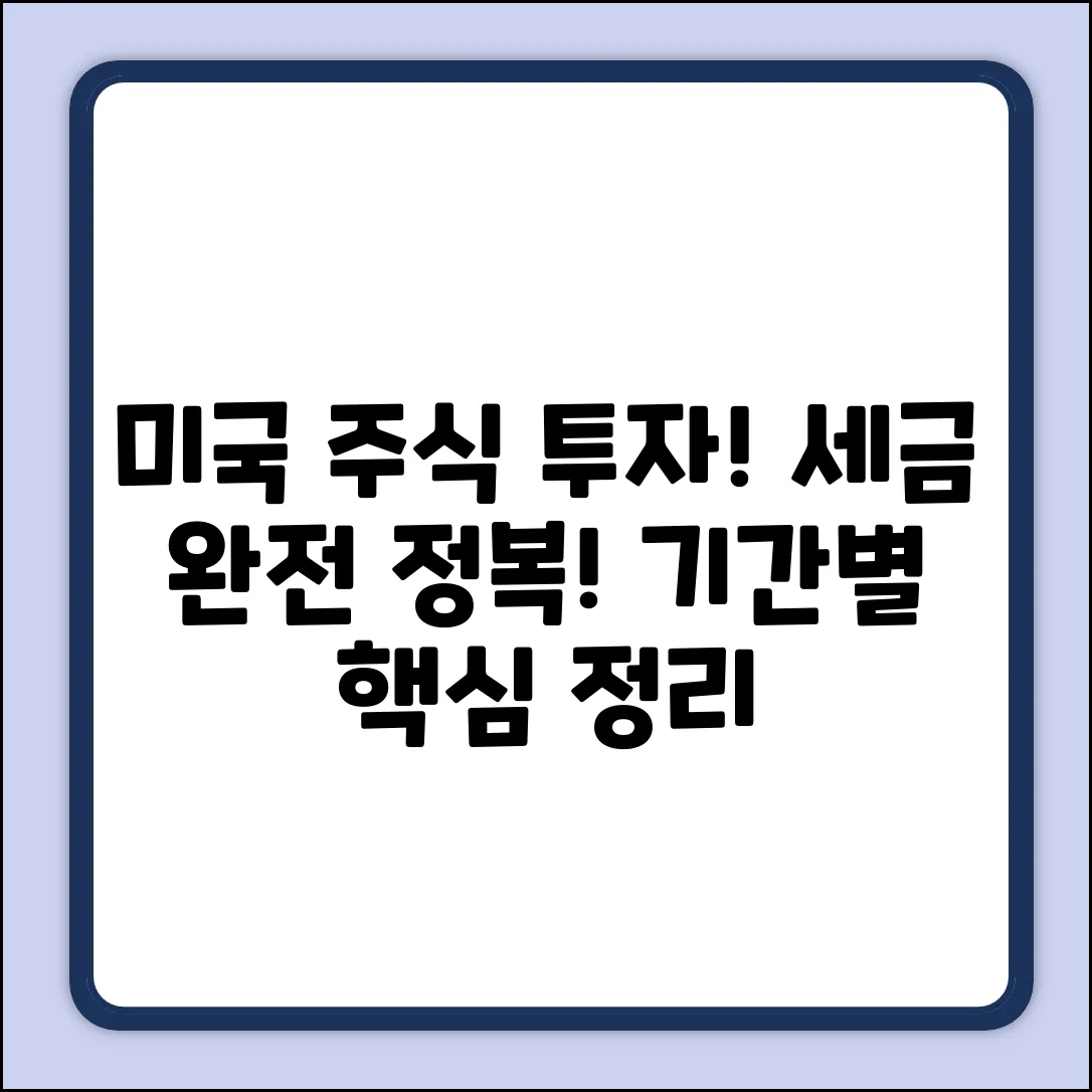 미국 주식: 보유 기간별 세금, 쉽게 끝내기!