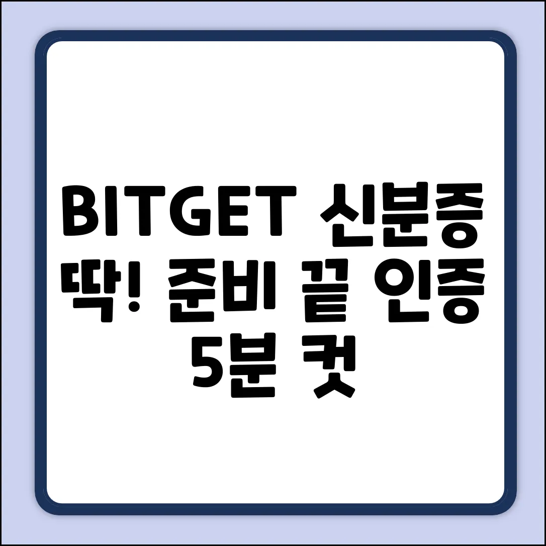BITGET 신분인증, 뭘 준비해야 할까요?