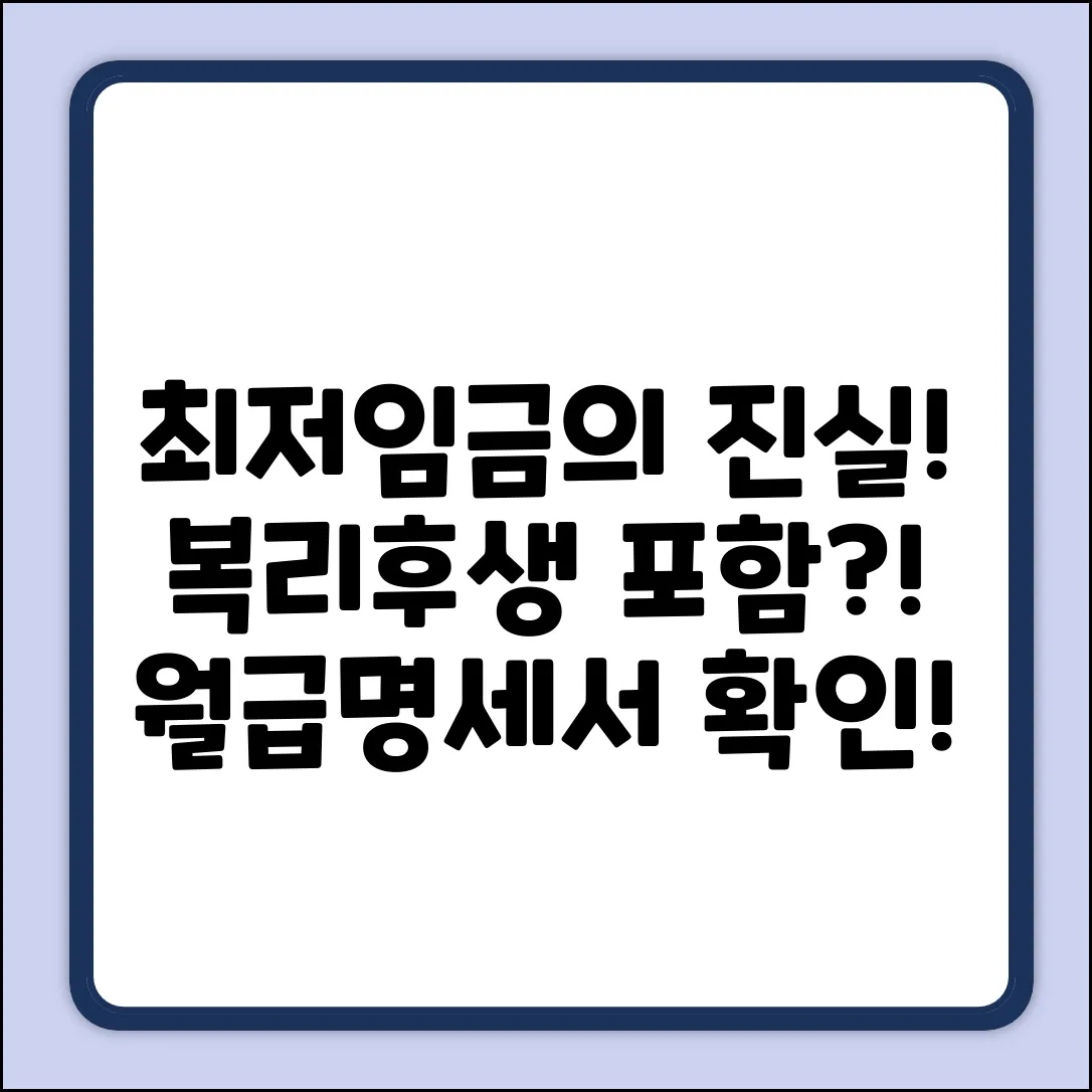 최저임금? 복리후생수당 포함, 진짜?