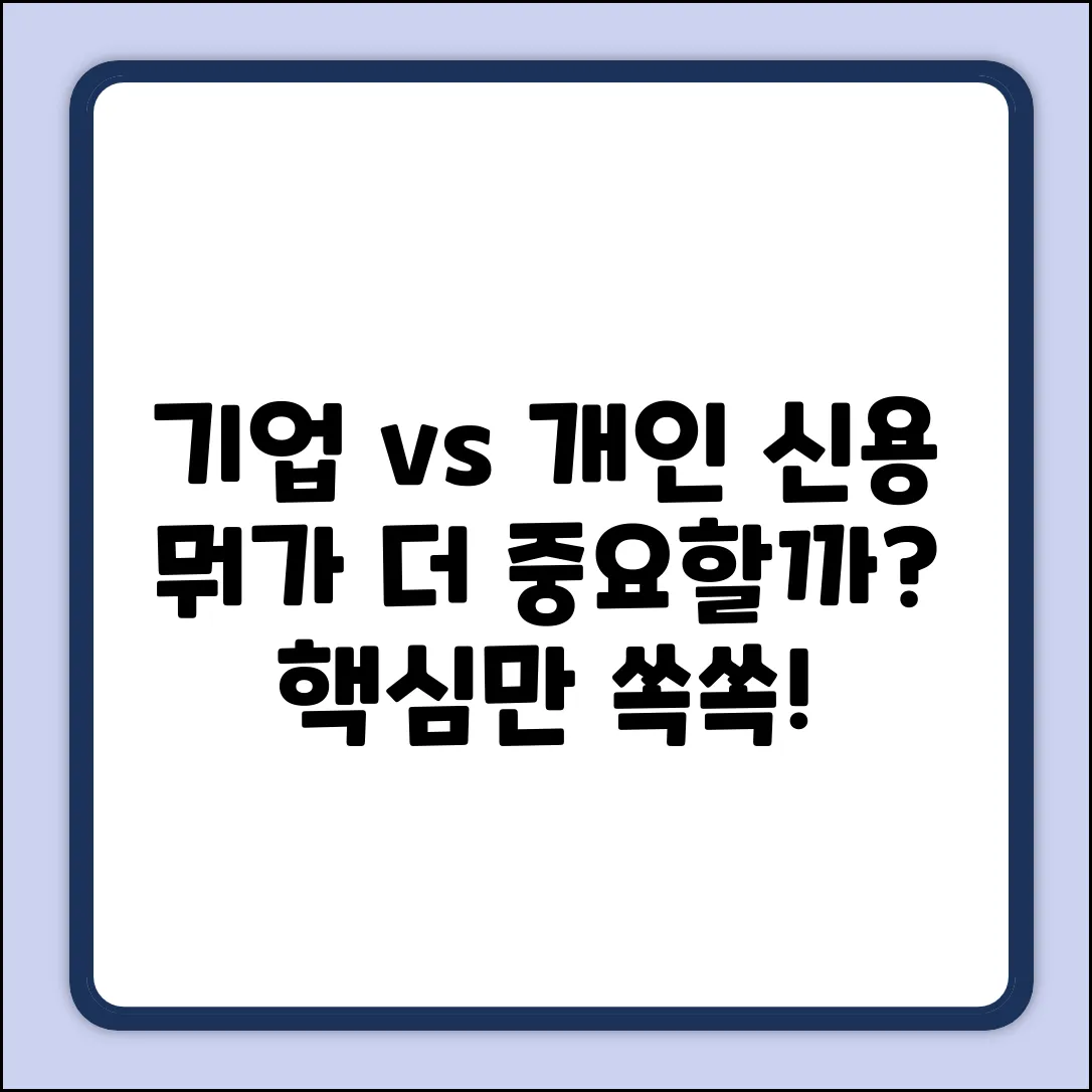 기업신용 vs 개인신용, 뭐가 다를까?