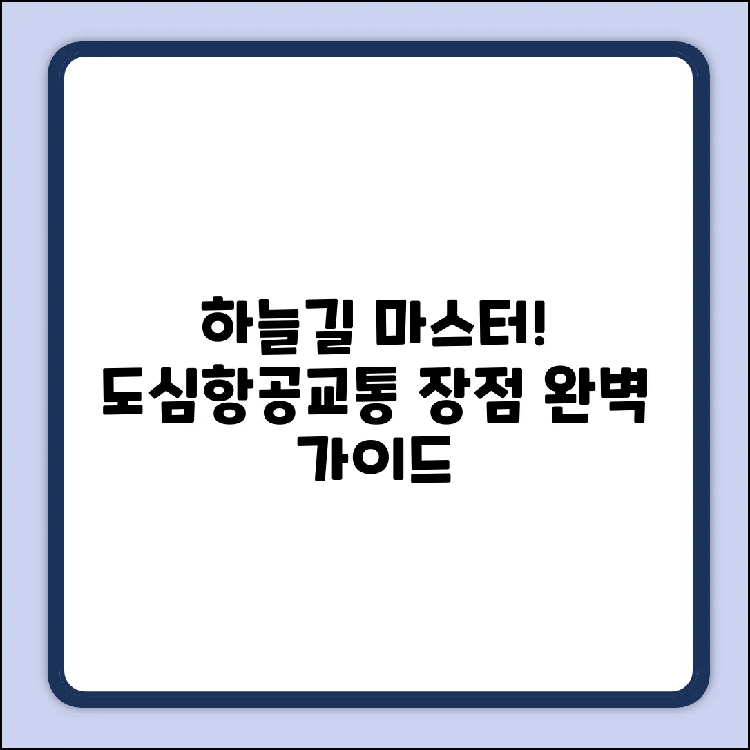 도심항공교통 장점 완벽 가이드: 하늘길 마스터
