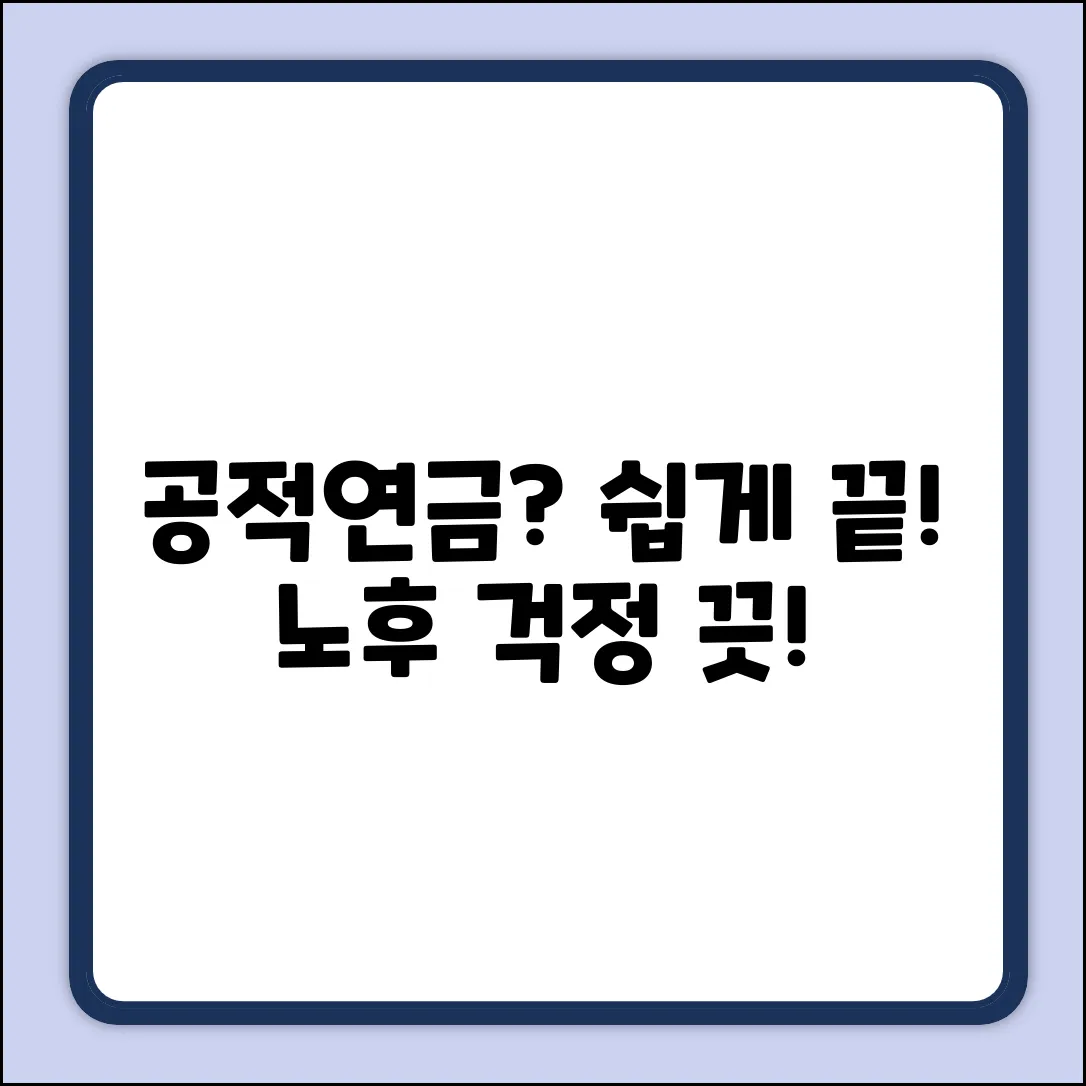 공적연금 역할, 누구나 쉽게 이해!