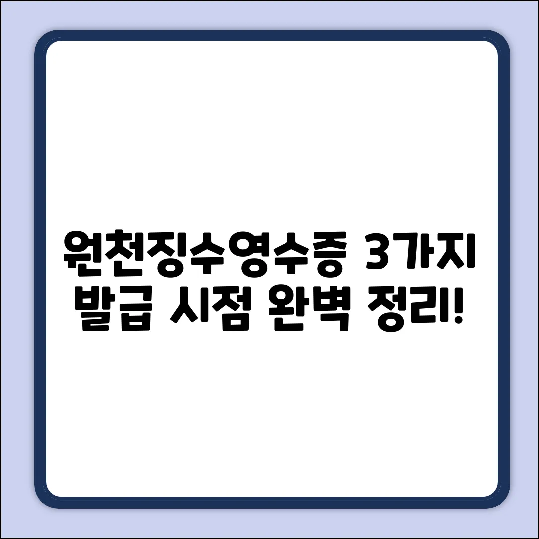 원천징수영수증, 3가지 발급 시점 완벽 정리!