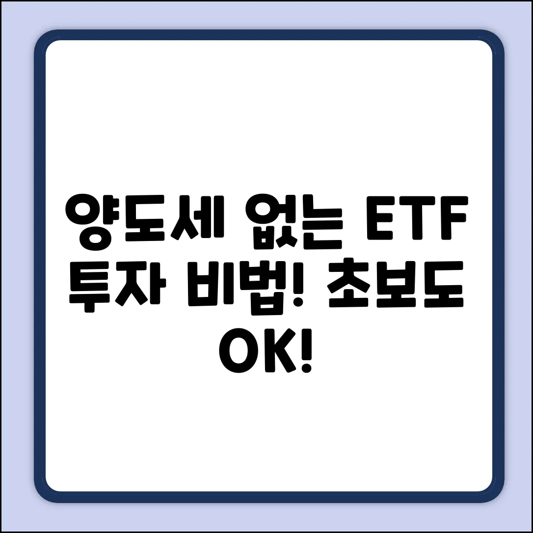 양도세 없는 ETF? 초보도 쉽게 투자!