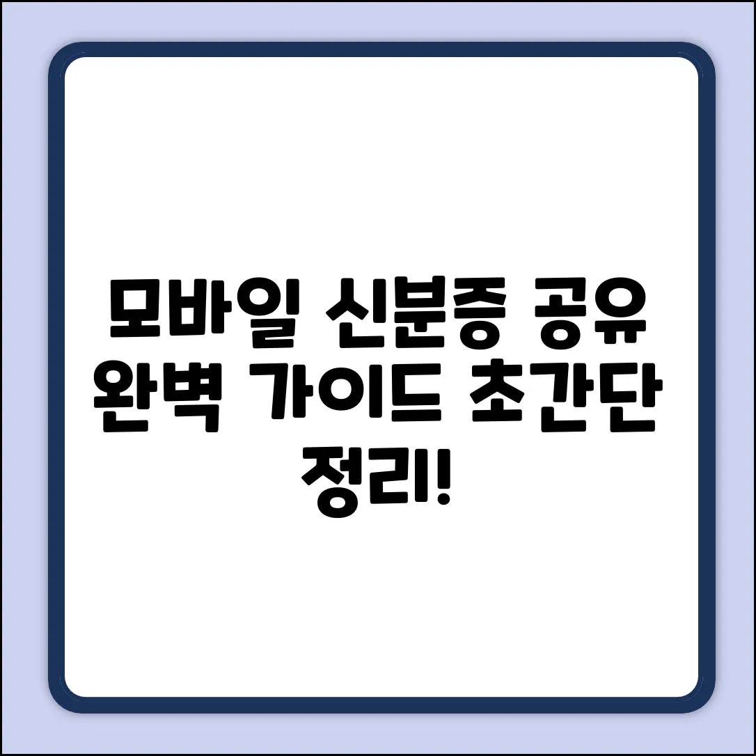 모바일 신분증 공유? 완벽 가이드