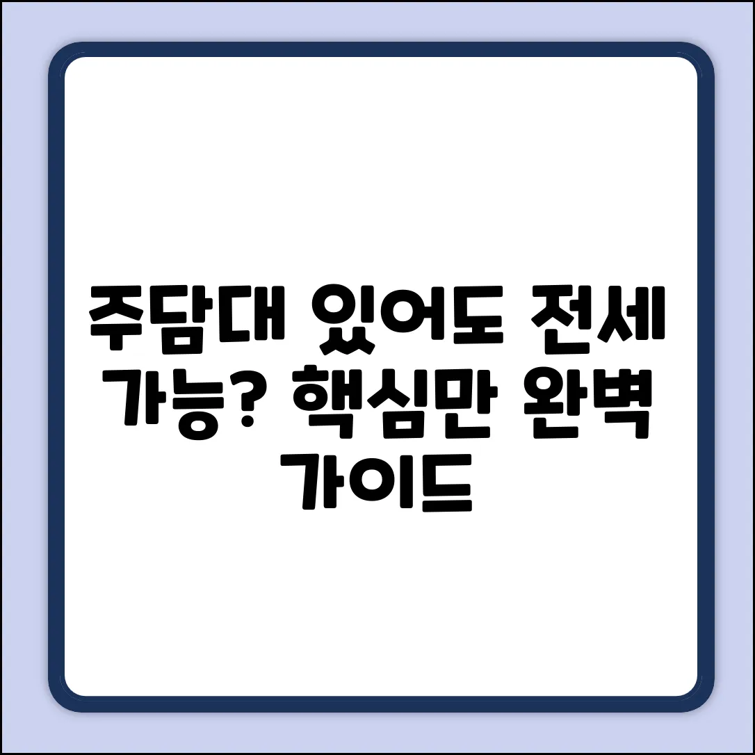 주택담보대출 있어도 전세 가능? 완벽 가이드