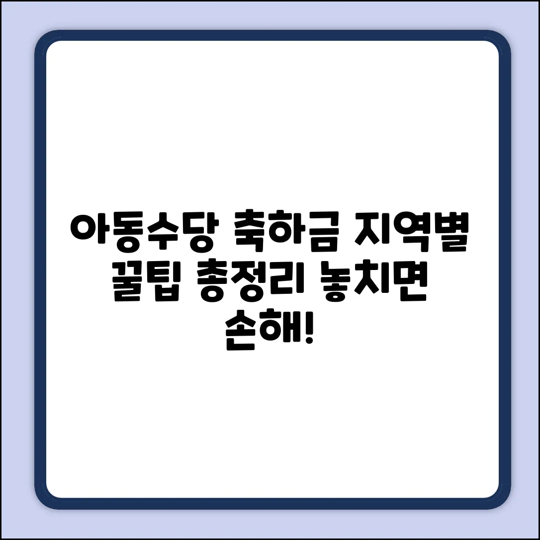 아동수당&출생축하금 중복, 지역별 차이 완벽 가이드