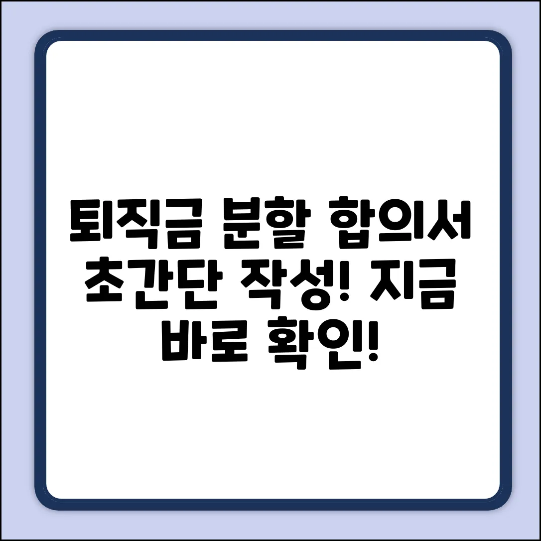 퇴직금 분할 지급 합의서, 쉽게 작성하는 법