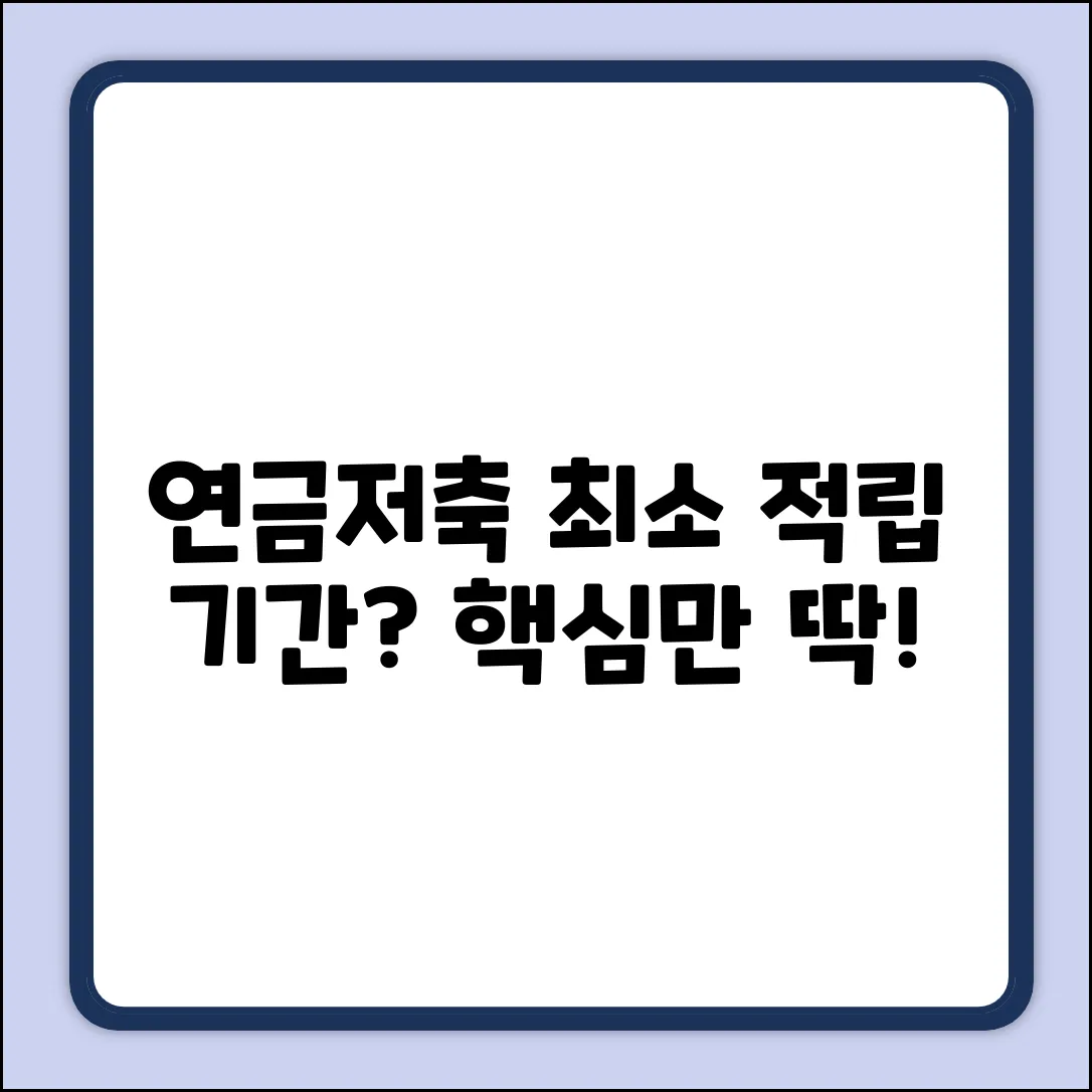 연금저축 최소 적립 기간 완벽 가이드