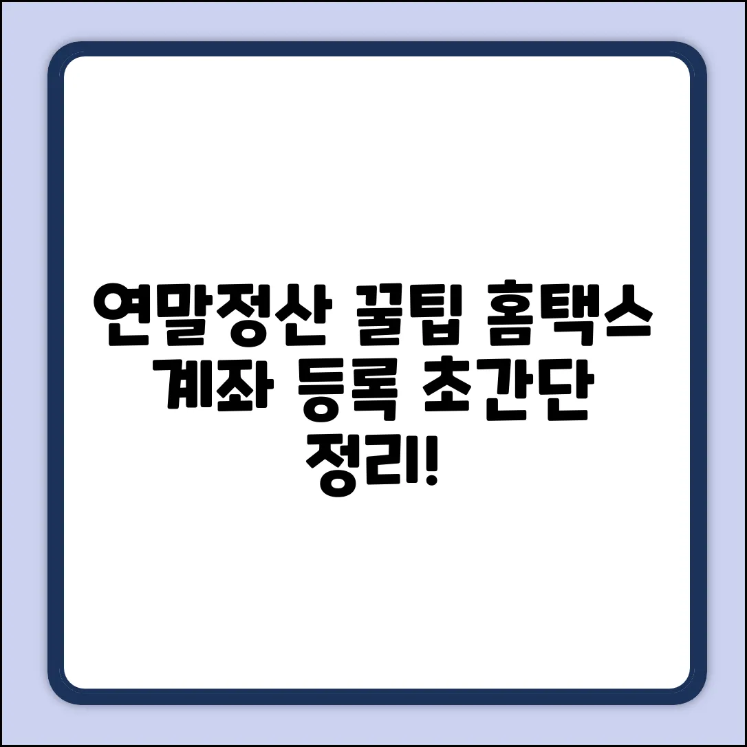 * 연말정산 환급, 국세청 홈택스 계좌 등록 쉽게!