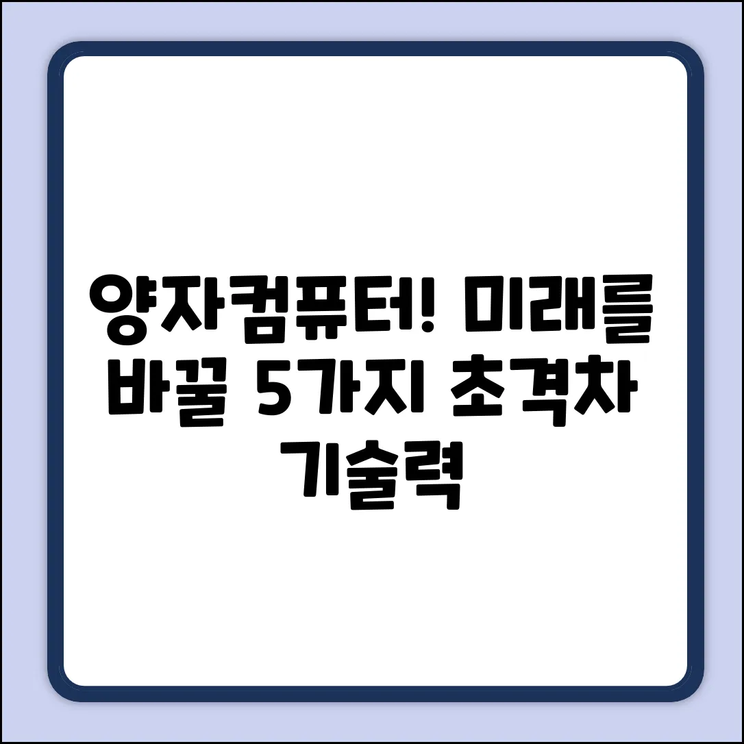 양자컴퓨터, 미래를 바꿀 5가지 활용 분야