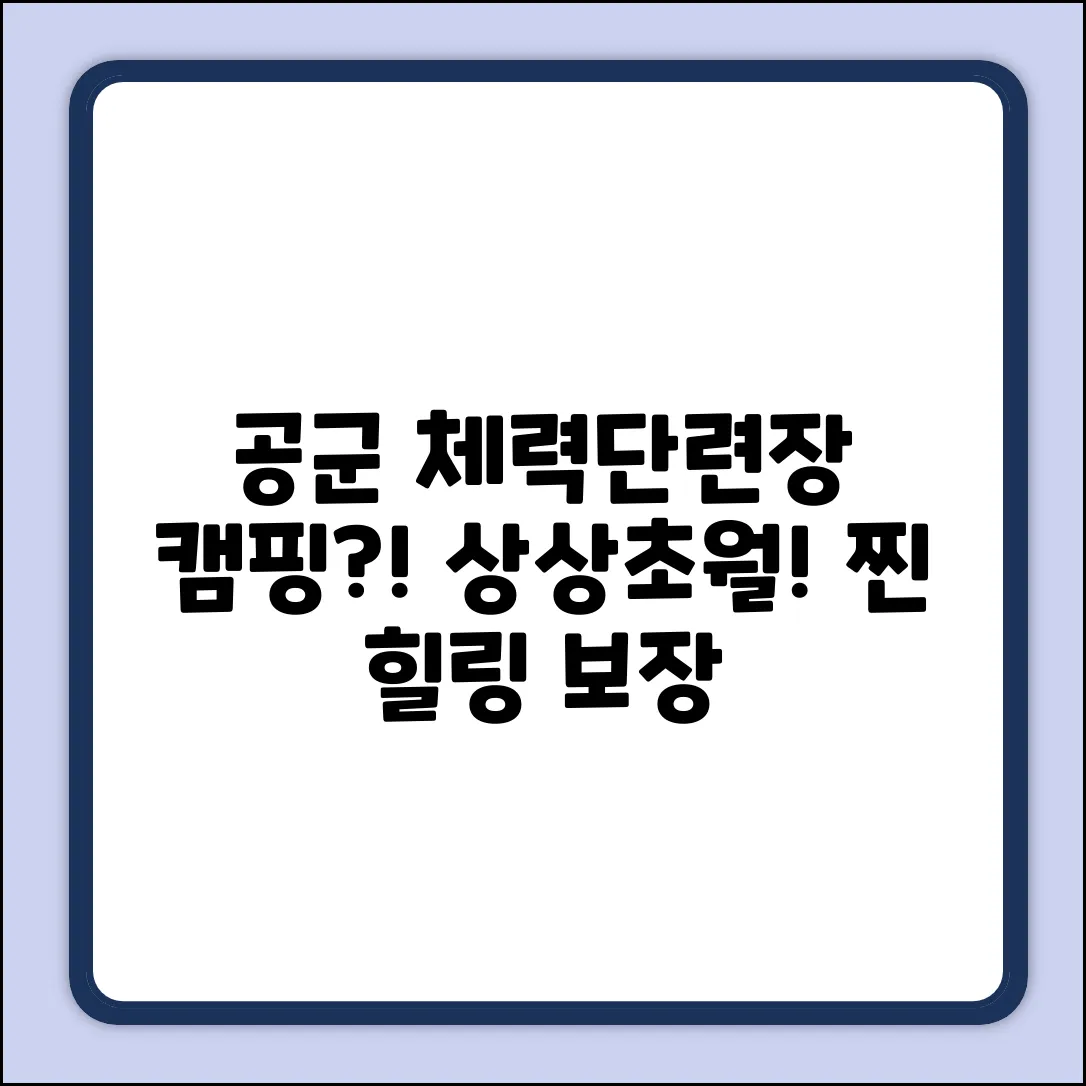 공군 체력단련장 캠핑, 상상 초월 힐링!