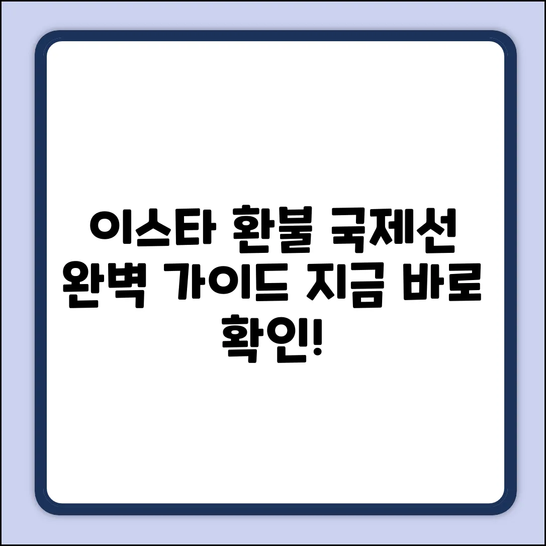 이스타항공 국제선 환불 완벽 가이드