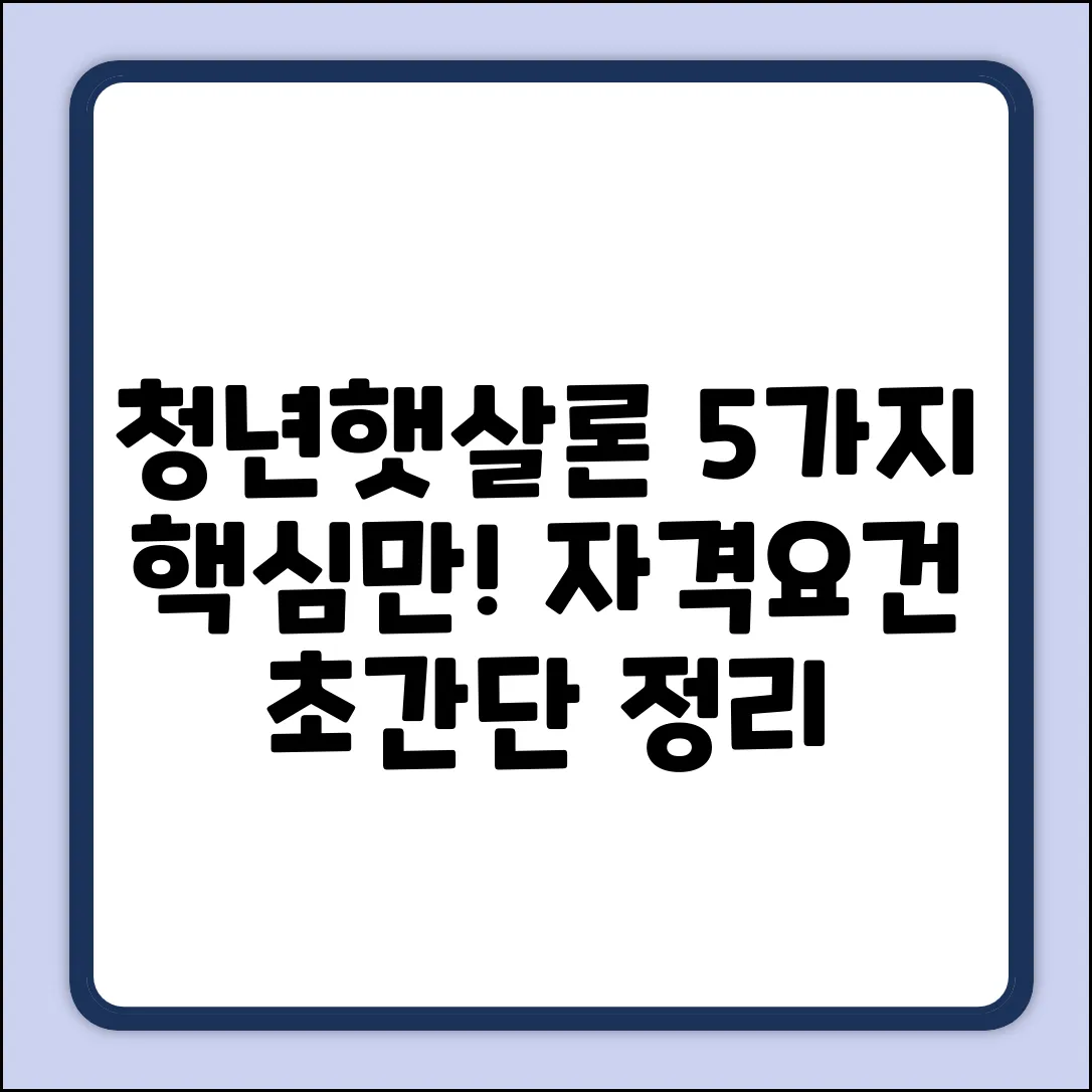 청년햇살론 자격요건, 5가지 핵심!