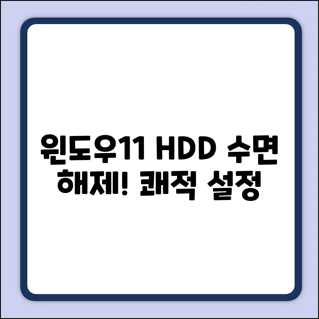 윈도우11, 하드디스크 수면 모드 해제! 간단 설정으로 쾌적하게