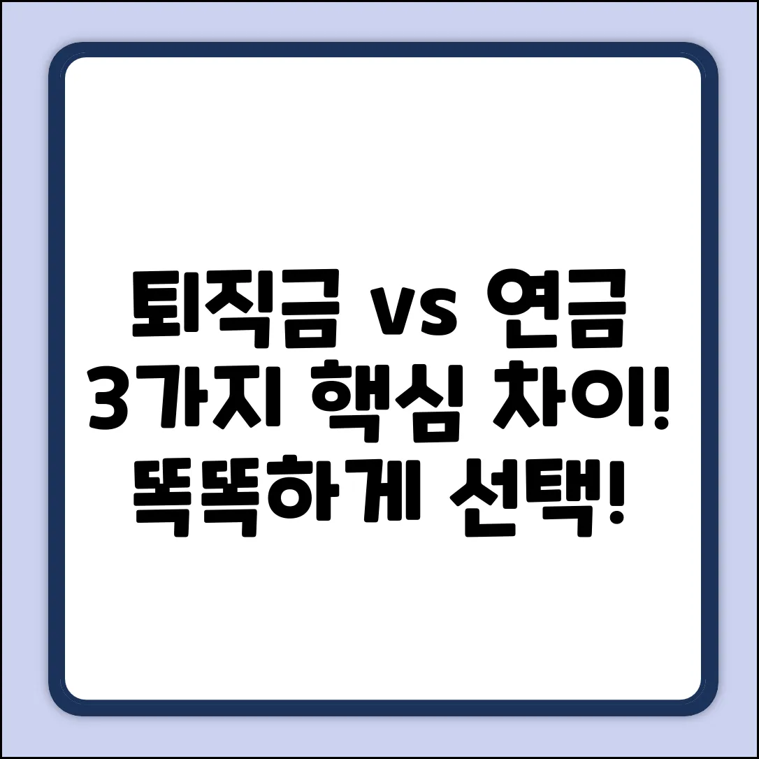 퇴직금 vs 퇴직연금: 3가지 핵심 차이점