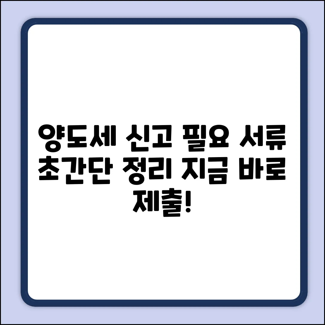 양도세 신고, 필요 서류 & 제출! 초간단 정리