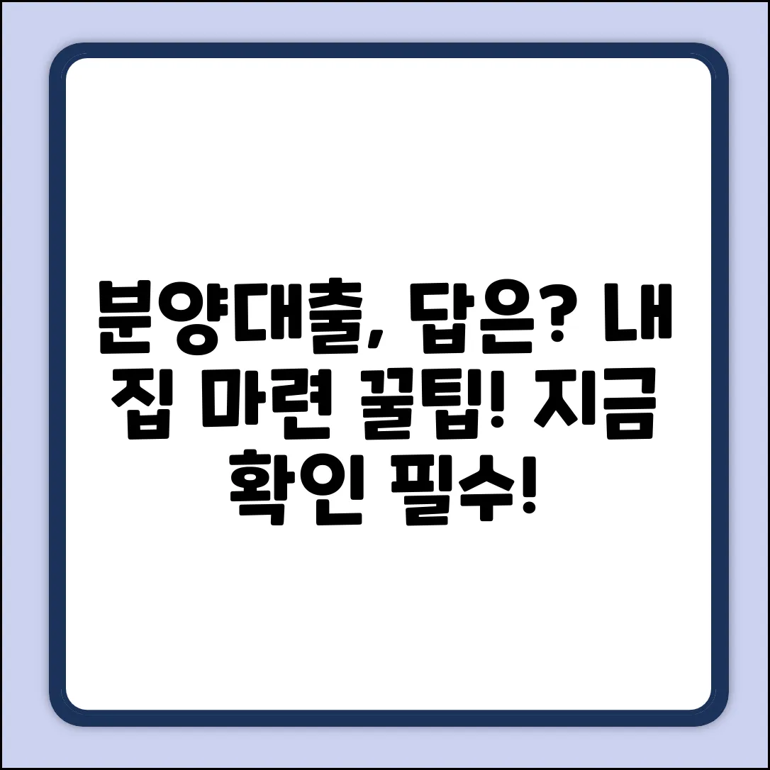 아파트분양대출, 최적의 선택일까?