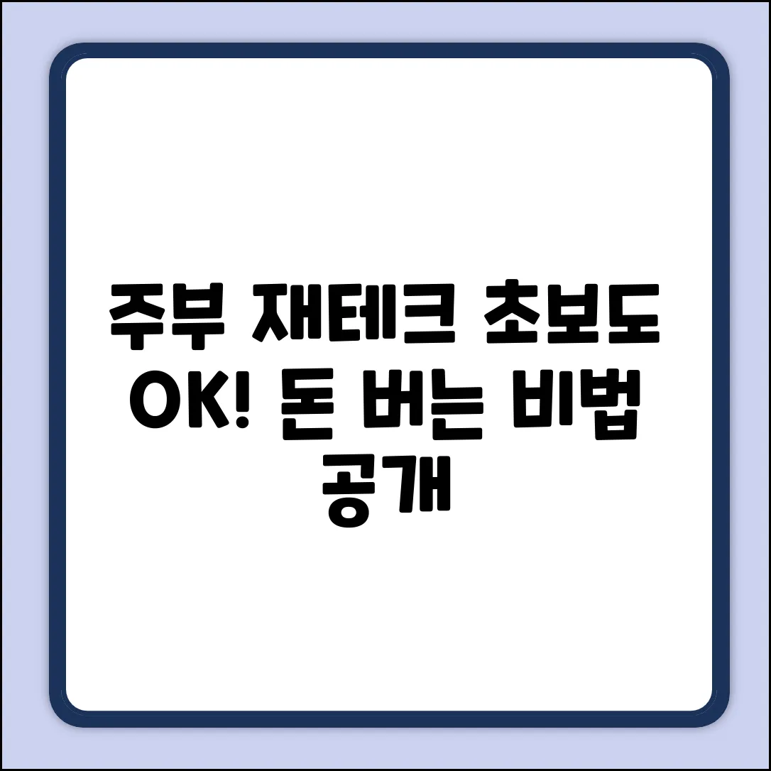 주부재테크, 초보도 쉽게! 돈 버는 비법