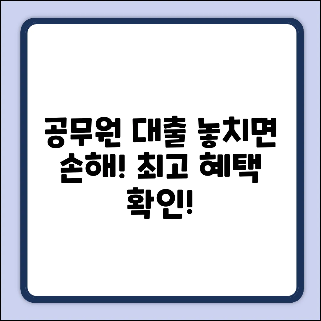 공무원대출, 놓치면 손해! 놀라운 혜택 확인