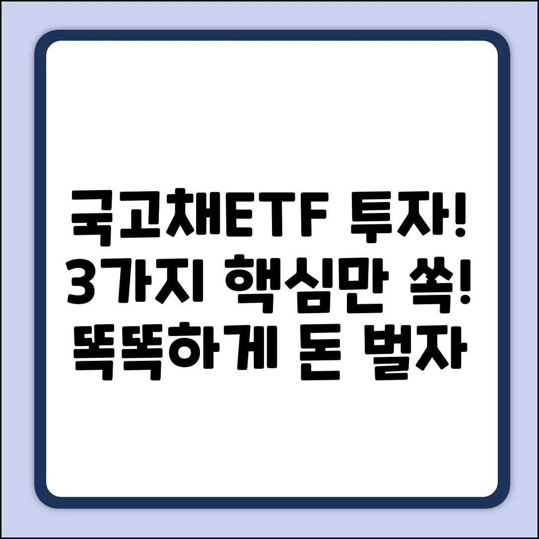 국고채ETF 투자, 똑똑하게 3가지!