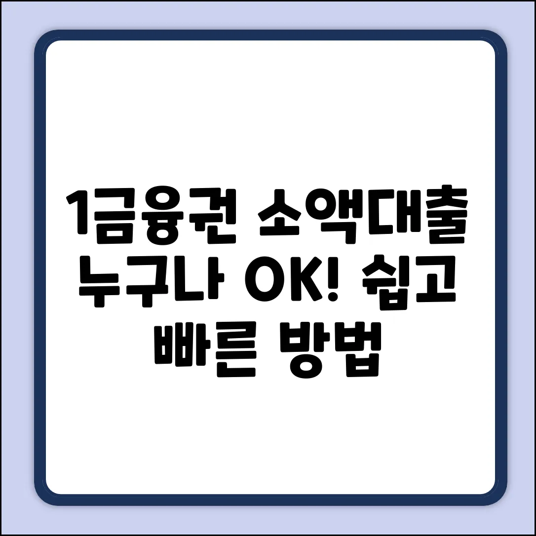 1금융권 소액대출, 누구나 쉽게!