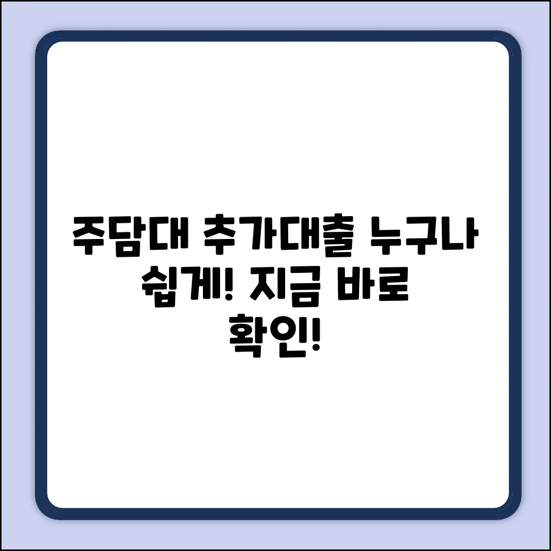 주택담보대출 추가대출, 누구나 쉽게!