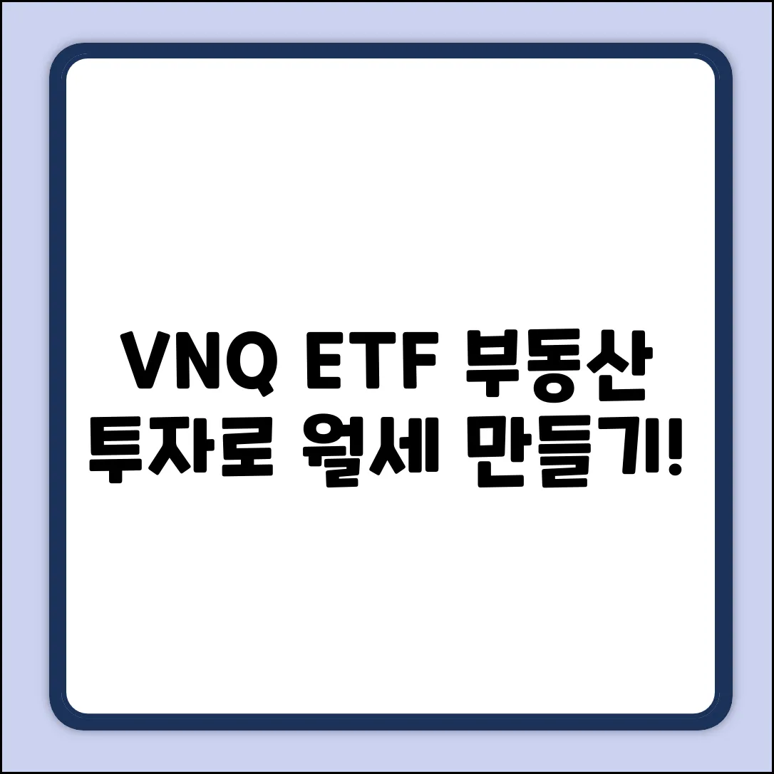 VNQ ETF 완벽 가이드: 부동산 투자 마스터