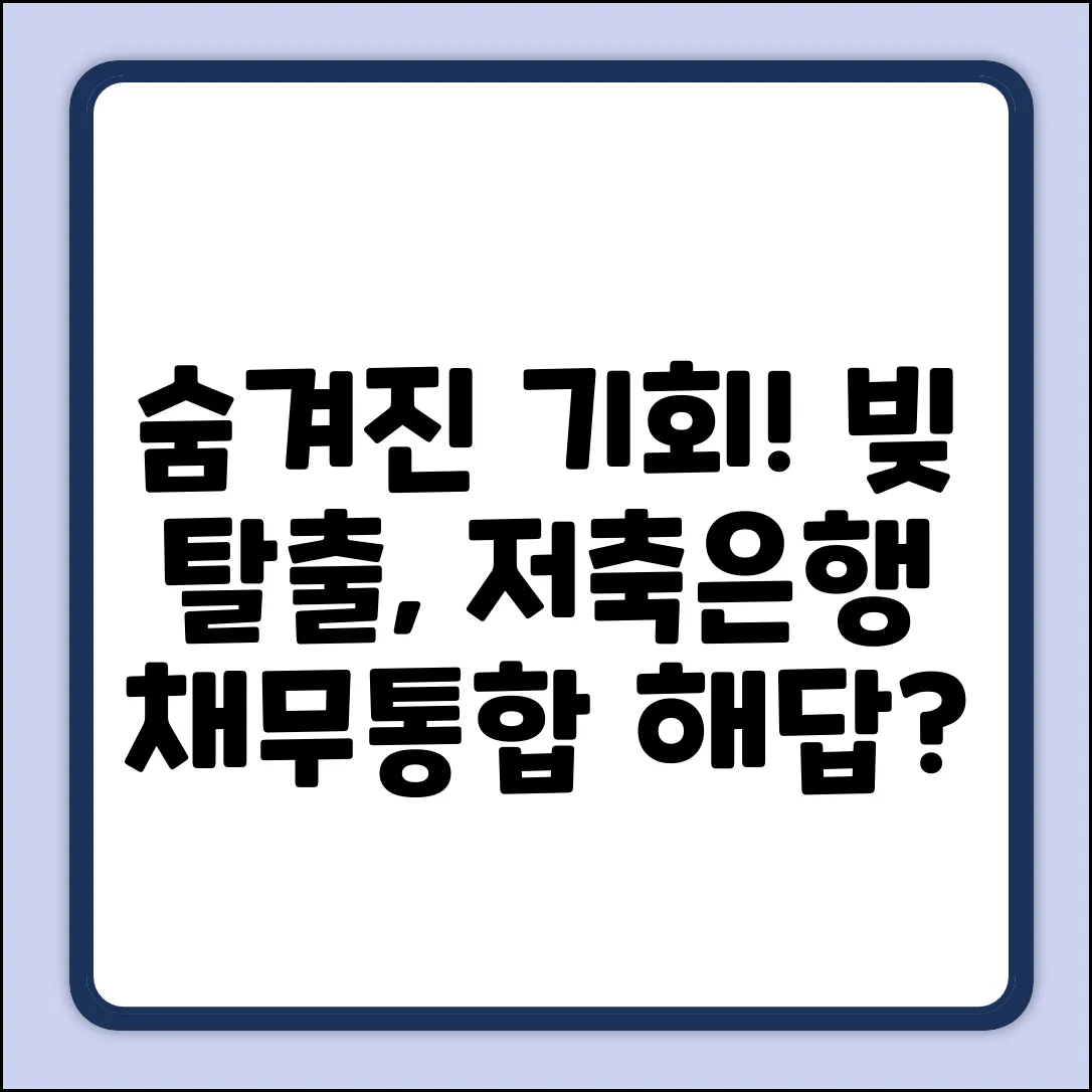숨겨진 해답! 저축은행 채무통합 기회?