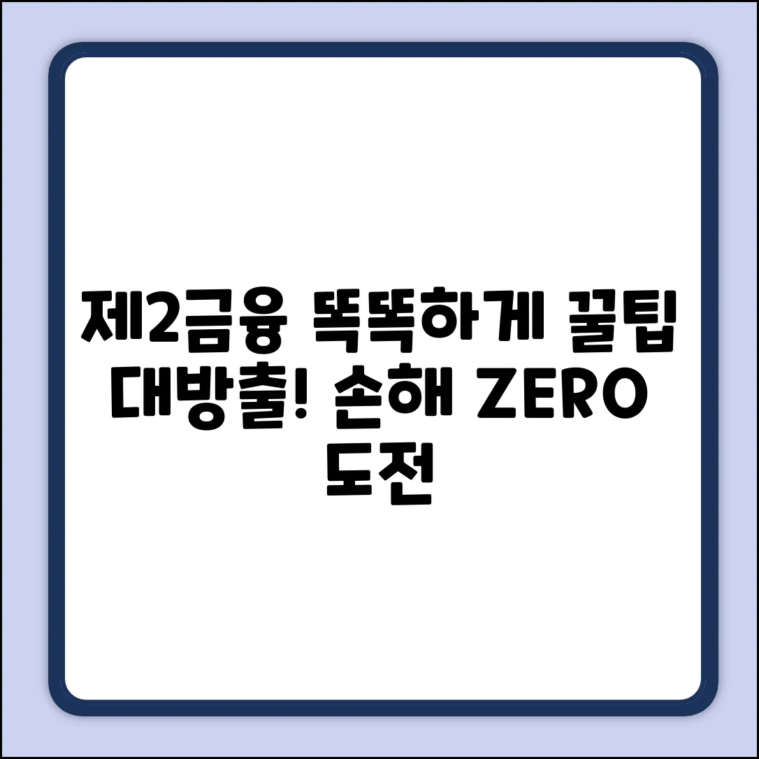제2금융 똑똑하게 이용하는 놀라운 방법