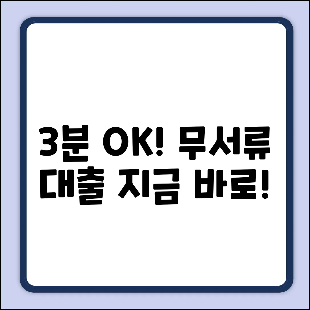 3분 만에 OK! 무서류대출 받는 법
