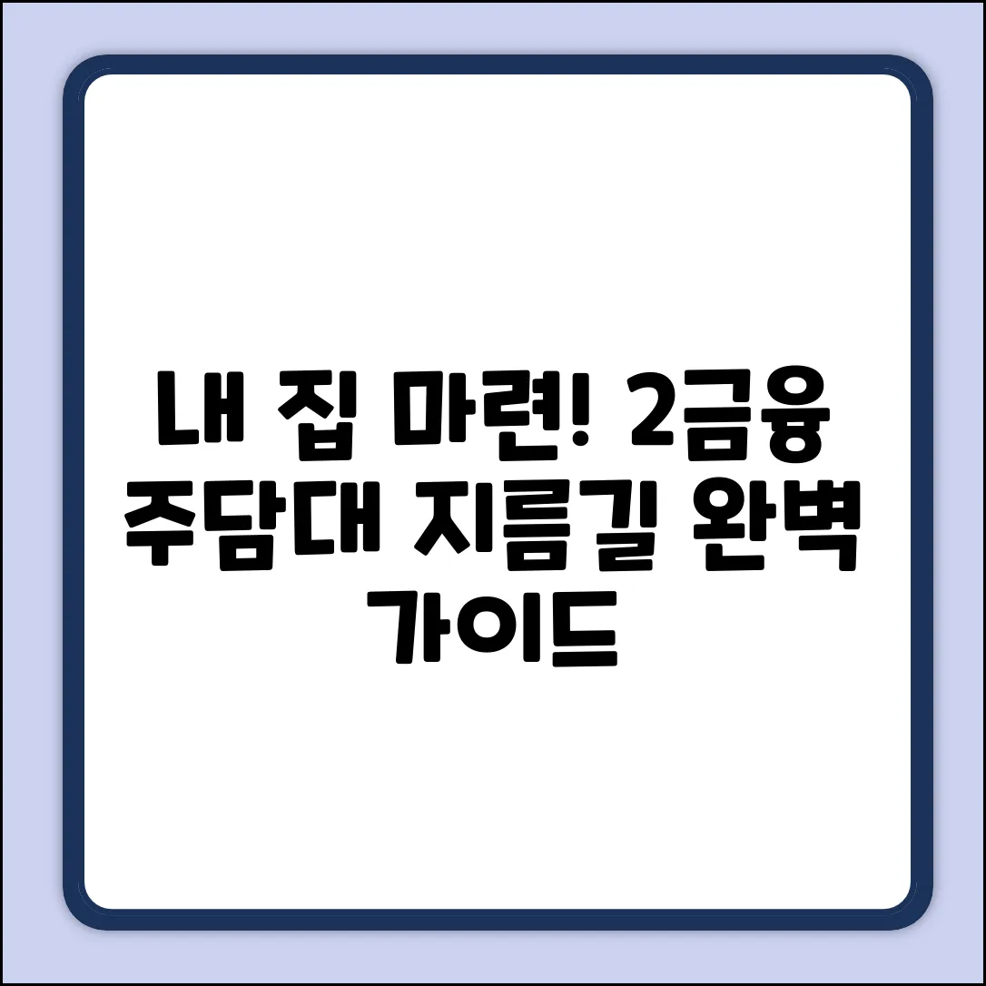 2금융권 주택담보대출 완벽 가이드: 내 집 마련 지름길
