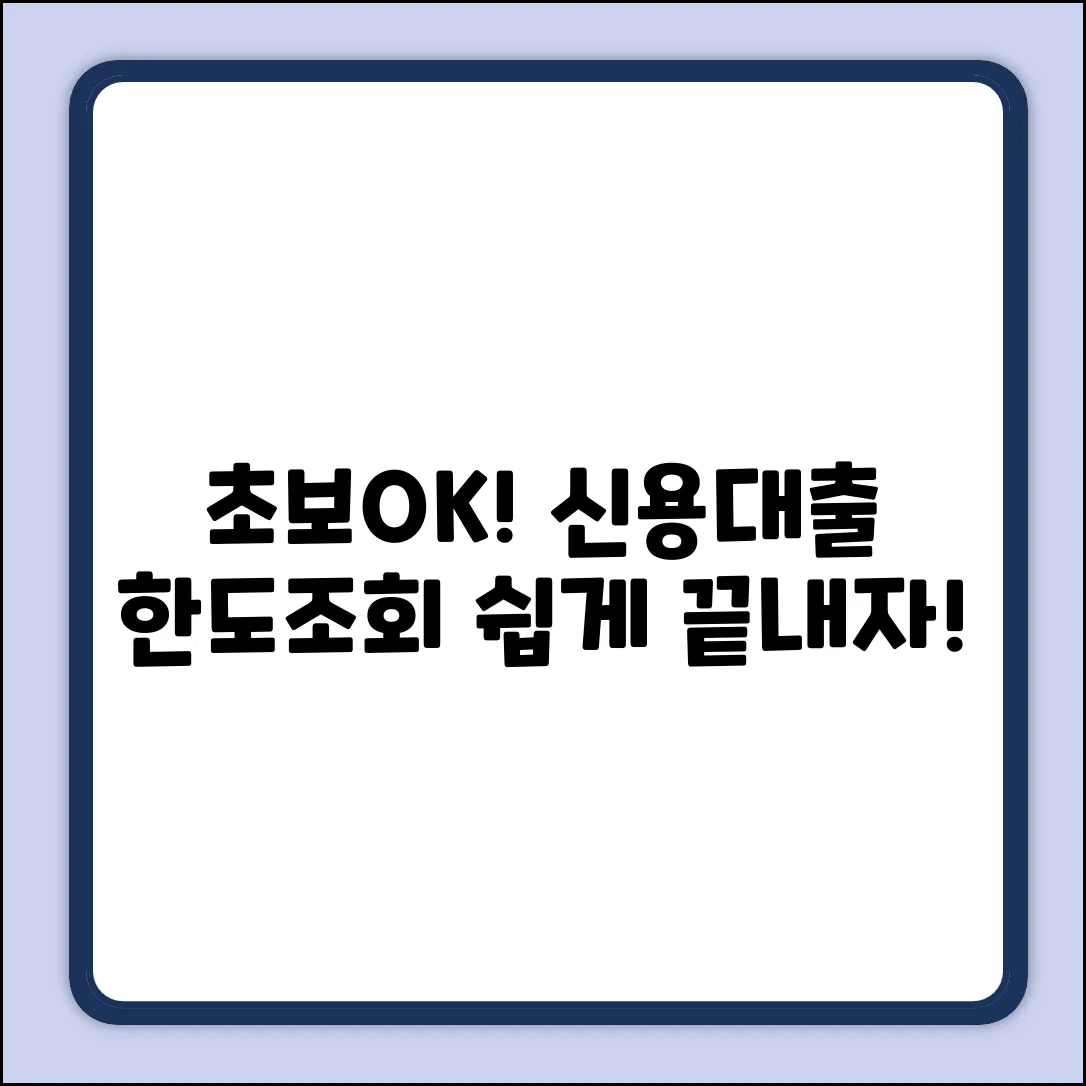 초보도 OK! 개인신용대출 한도조회 쉽게
