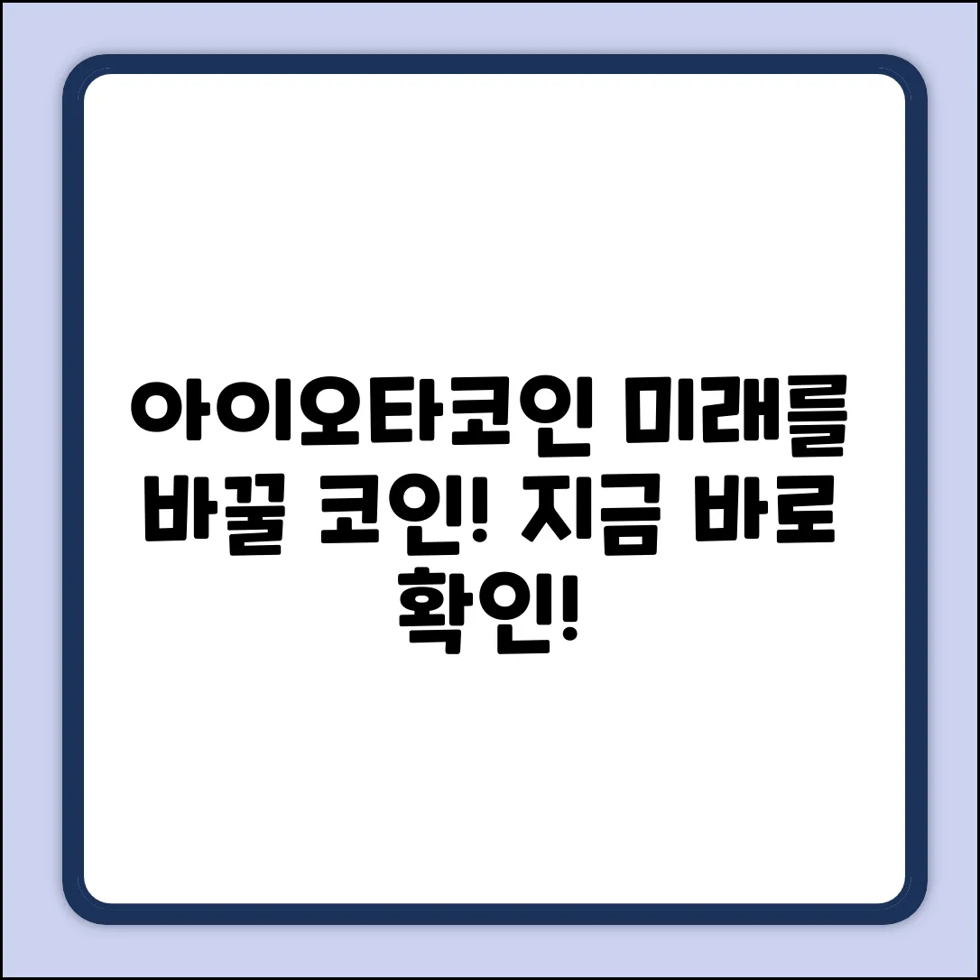 아이오타코인: 미래를 바꿀 놀라운 가능성!