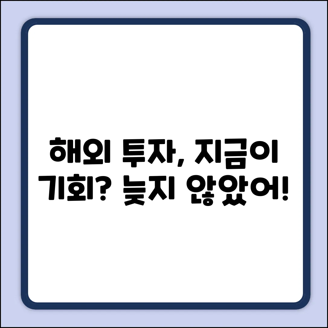 해외 투자, 지금 시작해도 괜찮을까?