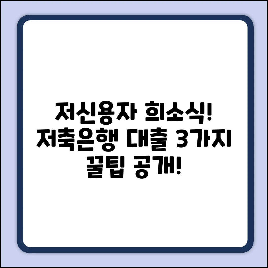 저신용자도 OK! 저축은행 대출 3가지 꿀팁