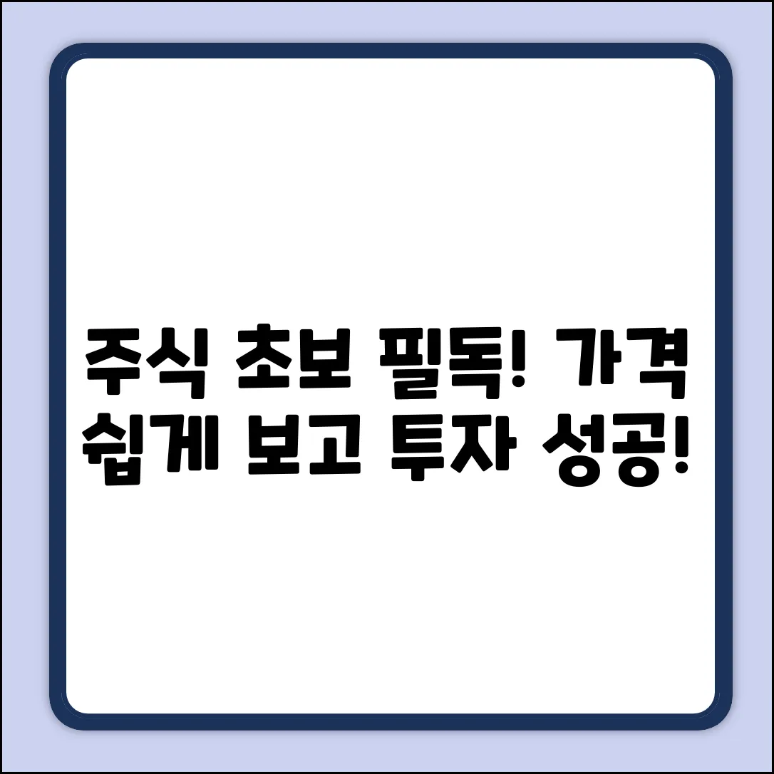 주식가격, 쉽게 보고 투자하자!