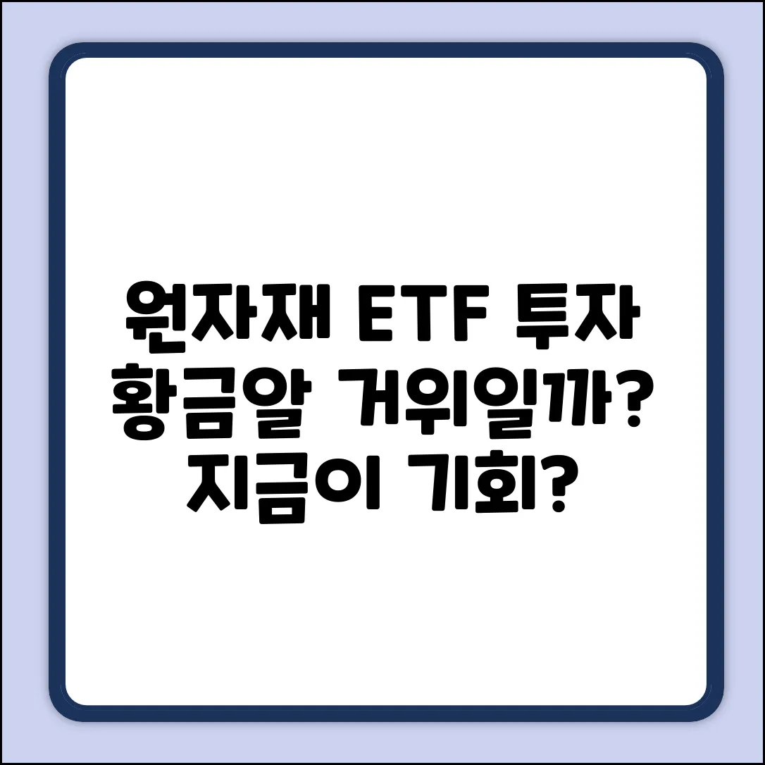 원자재ETF 투자, 황금알을 낳는 거위?