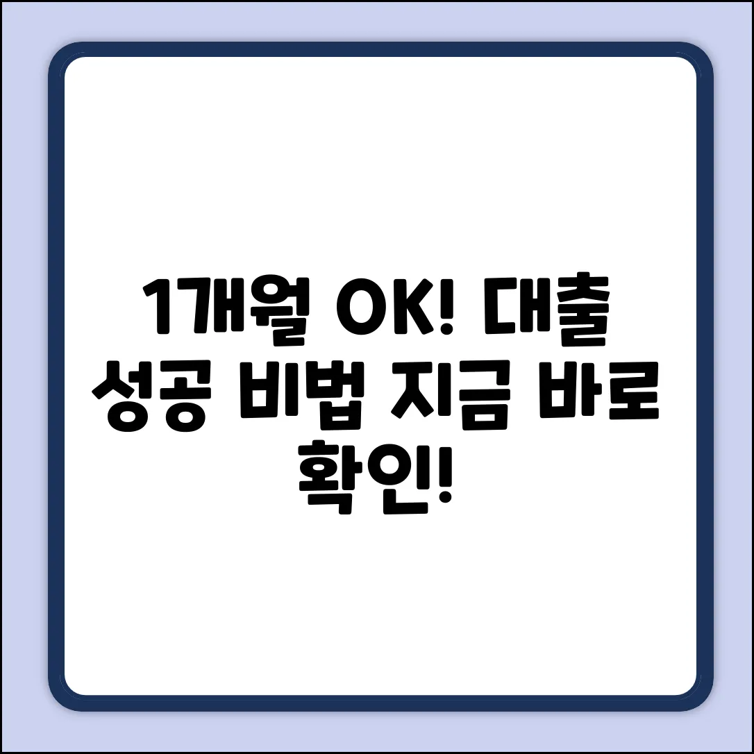 재직 1개월 미만도 OK! 대출 성공 3가지 비법