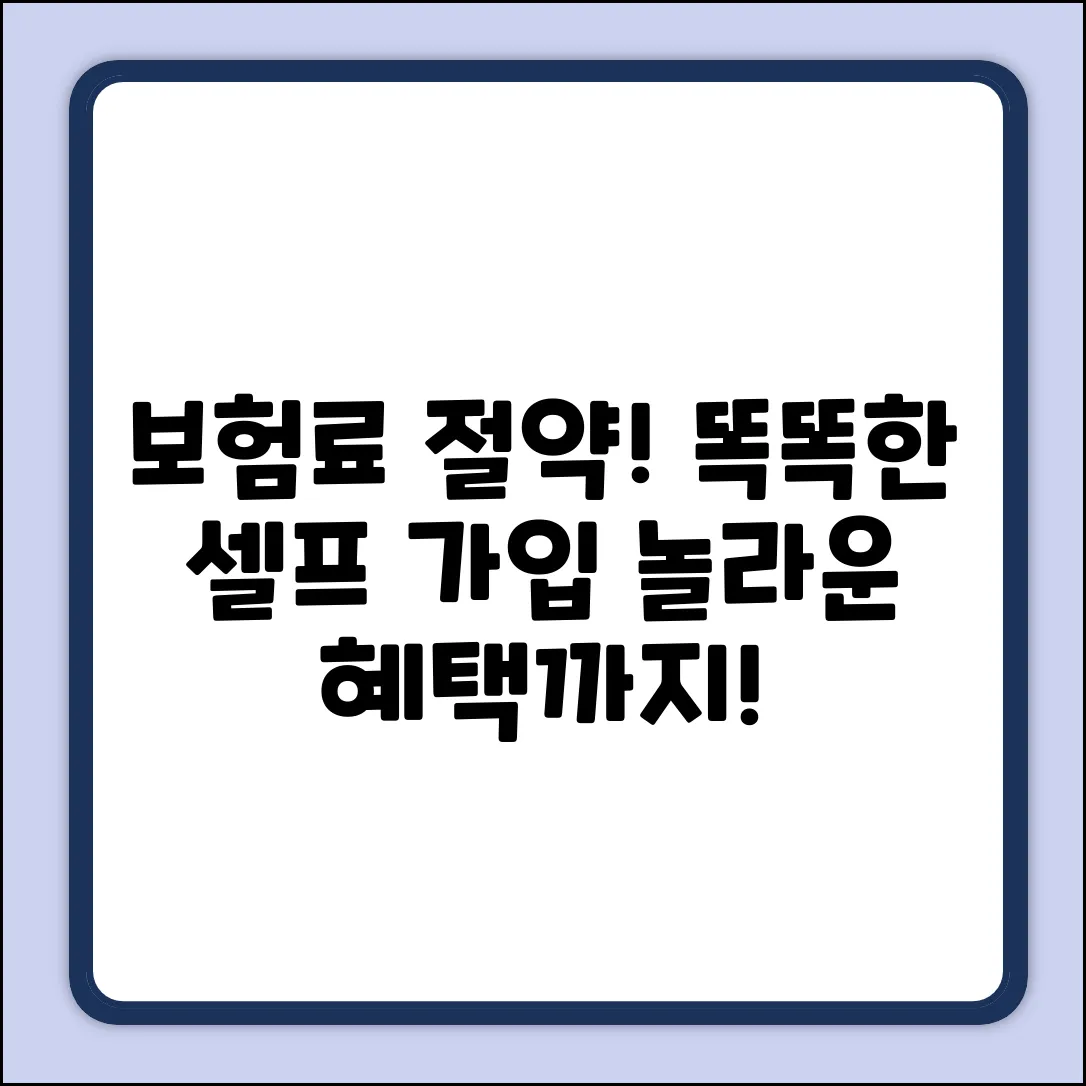 셀프 보험 가입, 똑똑하게 챙기는 놀라운 혜택!