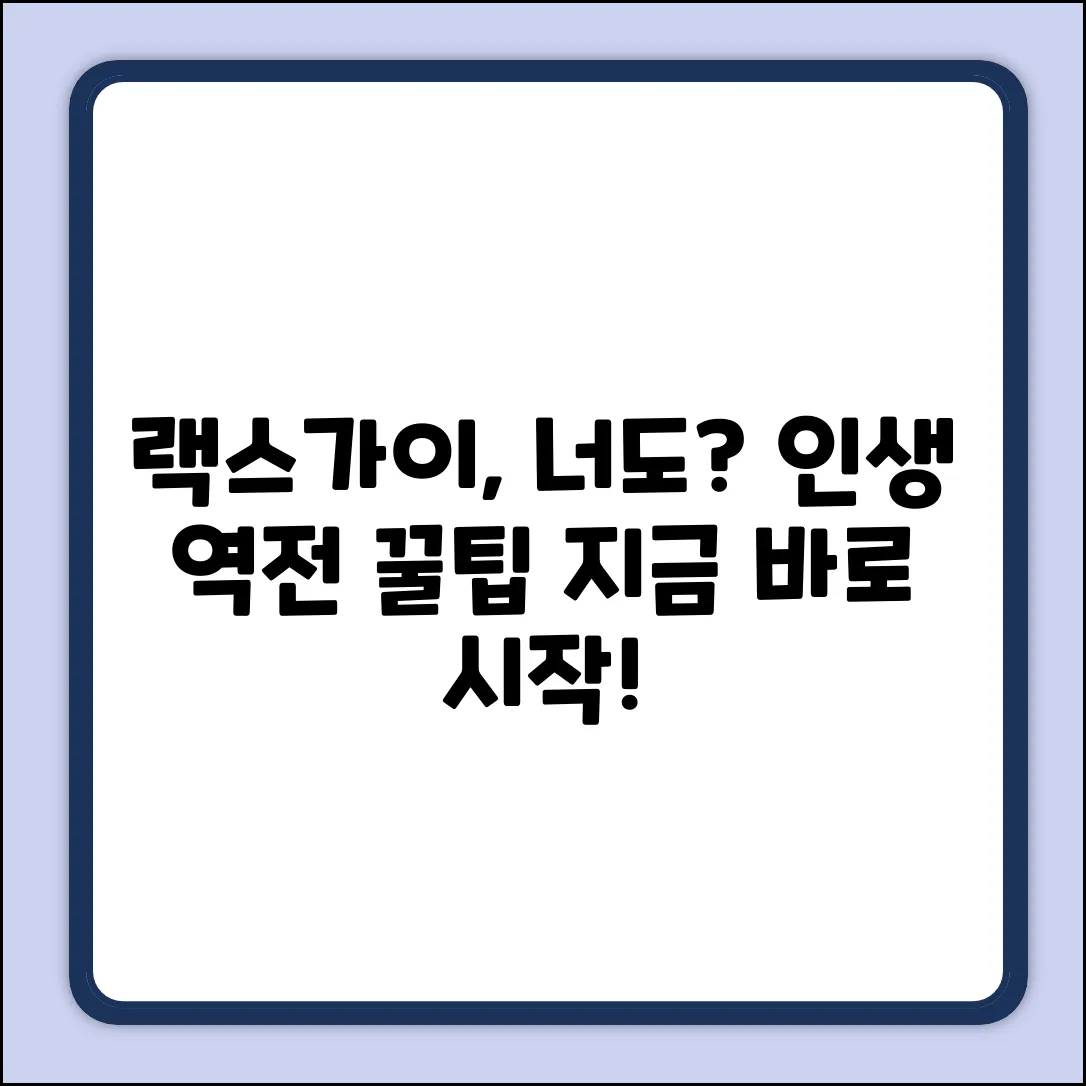 랙스가이, 당신도 될 수 있을까?
